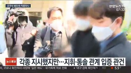 박사방 범죄단체조직죄 적용?…지휘·통솔 여부가 핵심