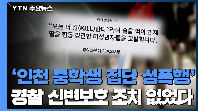 '인천 중학생 집단 성폭행' 경찰 신변보호 조치 없었다 / YTN
