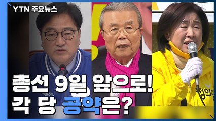 총선 9일 앞으로...공약 발표 잇따라 / YTN