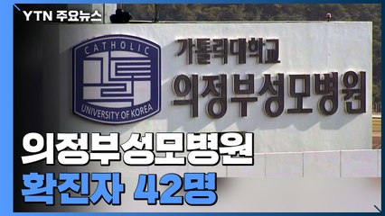 의정부성모병원 확진자 42명...병원 폐쇄 연장 / YTN