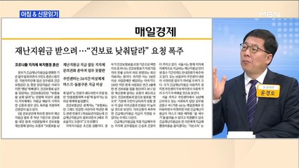 신문브리핑 4 "재난지원금 받으려…"건보료 낮춰달라" 요청 폭주" 외 주요기사