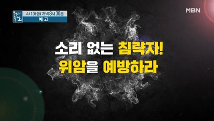 소리 없는 침략자! 위암 잡는 신의 선물!