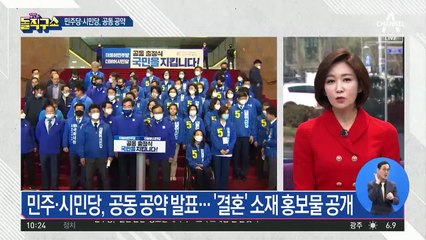 민주당·시민당, 공동 공약 발표…‘결혼’ 소재 홍보물 공개