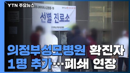 의정부성모병원 확진자 1명 늘어 42명...폐쇄 연장 / YTN