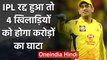 MS Dhoni, Virat Kohli, Rohit, 4 players who will bear huge loss if IPL Gets cancelled|वनइंडिया हिंदी