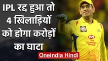MS Dhoni, Virat Kohli, Rohit, 4 players who will bear huge loss if IPL Gets cancelled|वनइंडिया हिंदी