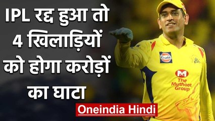 MS Dhoni, Virat Kohli, Rohit, 4 players who will bear huge loss if IPL Gets cancelled|वनइंडिया हिंदी