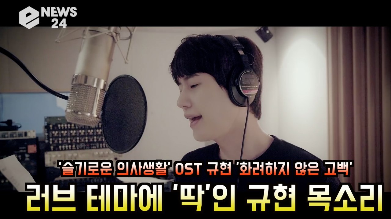 '슬기로운 의사생활 OST' 규현, 러브테마에 딱인 '감성 보컬'