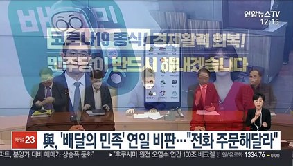 與, '배달의 민족' 연일 비판…"전화 주문해달라"