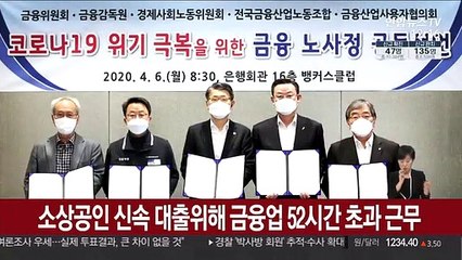 소상공인 신속 대출위해 금융업 52시간 초과 근무