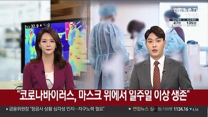 "코로나바이러스, 마스크 위에서 일주일 이상 생존"