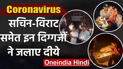 Virat Kohli, Sachin & other sporting heroes light 'diyas' in fight against COVID-19 |वनइंडिया हिंदी