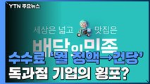 [앵커리포트] 수수료 '월 정액→건당' 배민...자영업자 손익 비교하면? / YTN