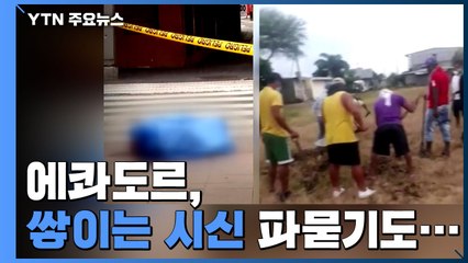 쌓이는 시신 몰래 파묻기도..."에콰도르 국민 60% 감염 우려" / YTN