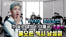 TVXQ 최강창민, 신곡 '초콜렛' 퍼포먼스 티저 '물오른 섹시 남성미 폭발'