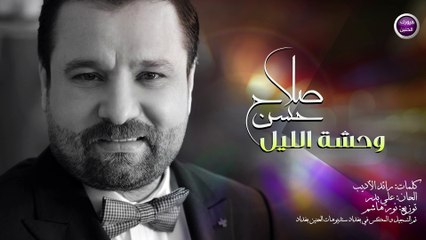 صلاح حسن - وحشة الليل (النسخة الأصلية) بالكلمات | 2016