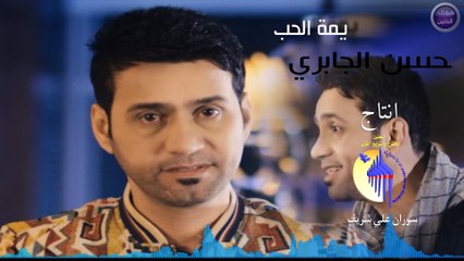 حسن الجابري - يمه الحب (النسخة الأصلية) | 2015