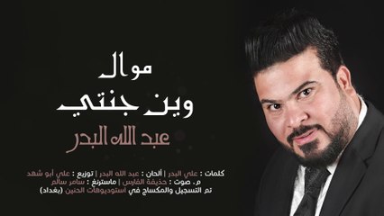 عبد الله البدر - موال وين جنتي (النسخة الأصلية)