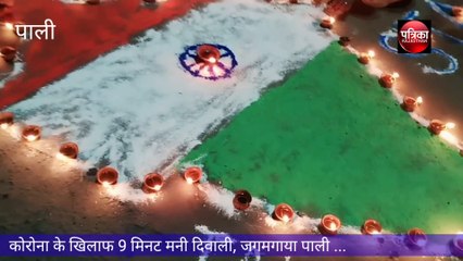 VIDEO : देहरी-देहरी जगमगाए दीप, सामाजिक एकता देख आसमान में मुस्कुराए चांद-तारे