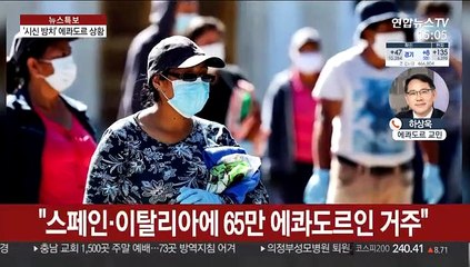 시신 쌓이는 에콰도르…교민이 전하는 현지 상황은