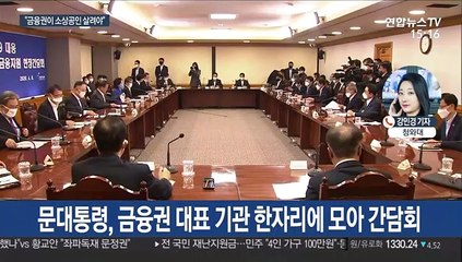 문대통령 "소상공인 신속대출 절실…실수해도 책임 안 묻겠다"