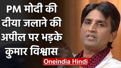 Kumar Vishwas क्यों भड़के PM मोदी की दीया जलाने की अपील पर | वनइंडिया हिंदी