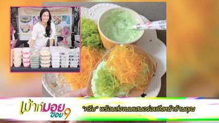 เมาท์มอยซอย 9 : “ครีม" เปิดร้านขนมไทยแสนอร่อย