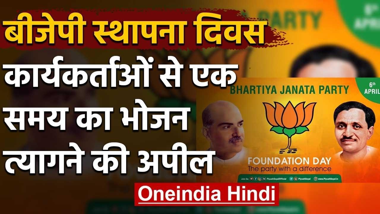 Coronavirus: BJP Foundation Day पर बोले JP Nadda, एक समय का भोजन त्याग दें Workers | वनइंडिया हिंदी