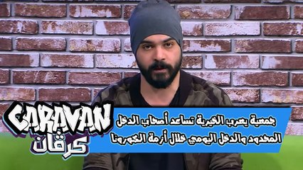 Tải video: جمعية يعرب الخيرية تساعد أصحاب الدخل المحدود والدخل اليومي خلال أزمة الكورونا