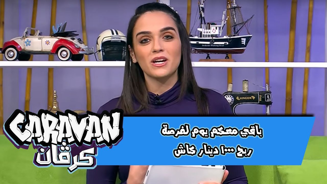 باقي معكم يوم لفرصة ربح 1000 دينار كاش!