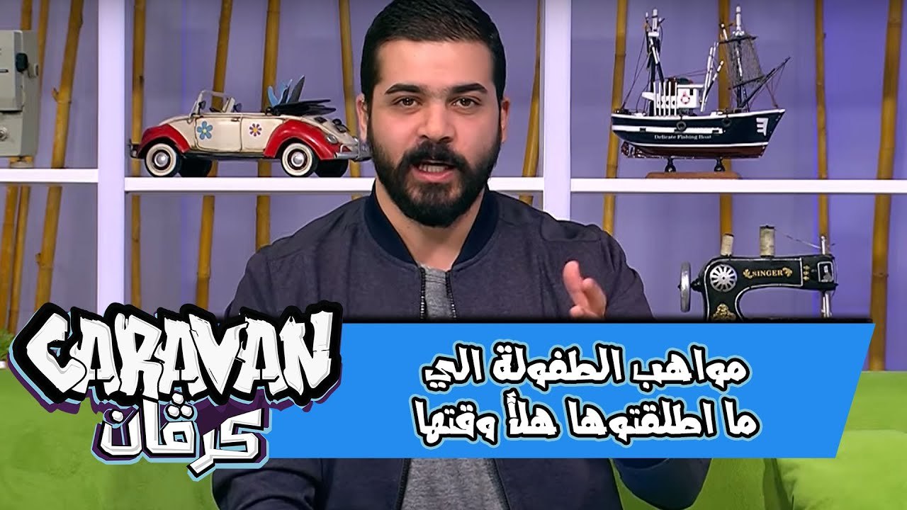 مواهب الطفولة الي ما اطلقتوها هلأ وقتها! وفوقها الف دينار كاش!