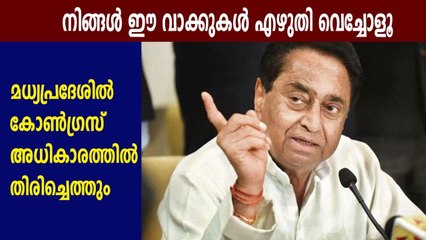 Kamal Nath registering presence in state politics through letters | Oneindia Malayalam