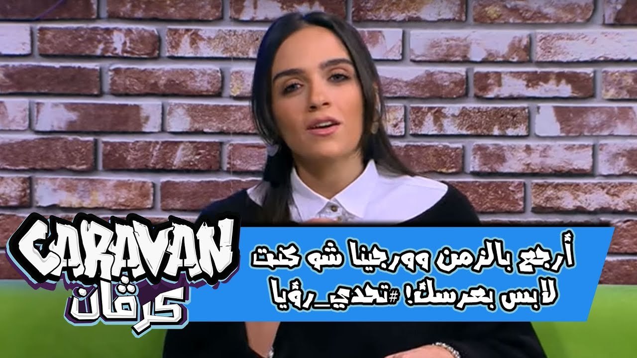أرجع بالزمن وورجينا شو كنت لابس بعرسك! #تحدي_رؤيا