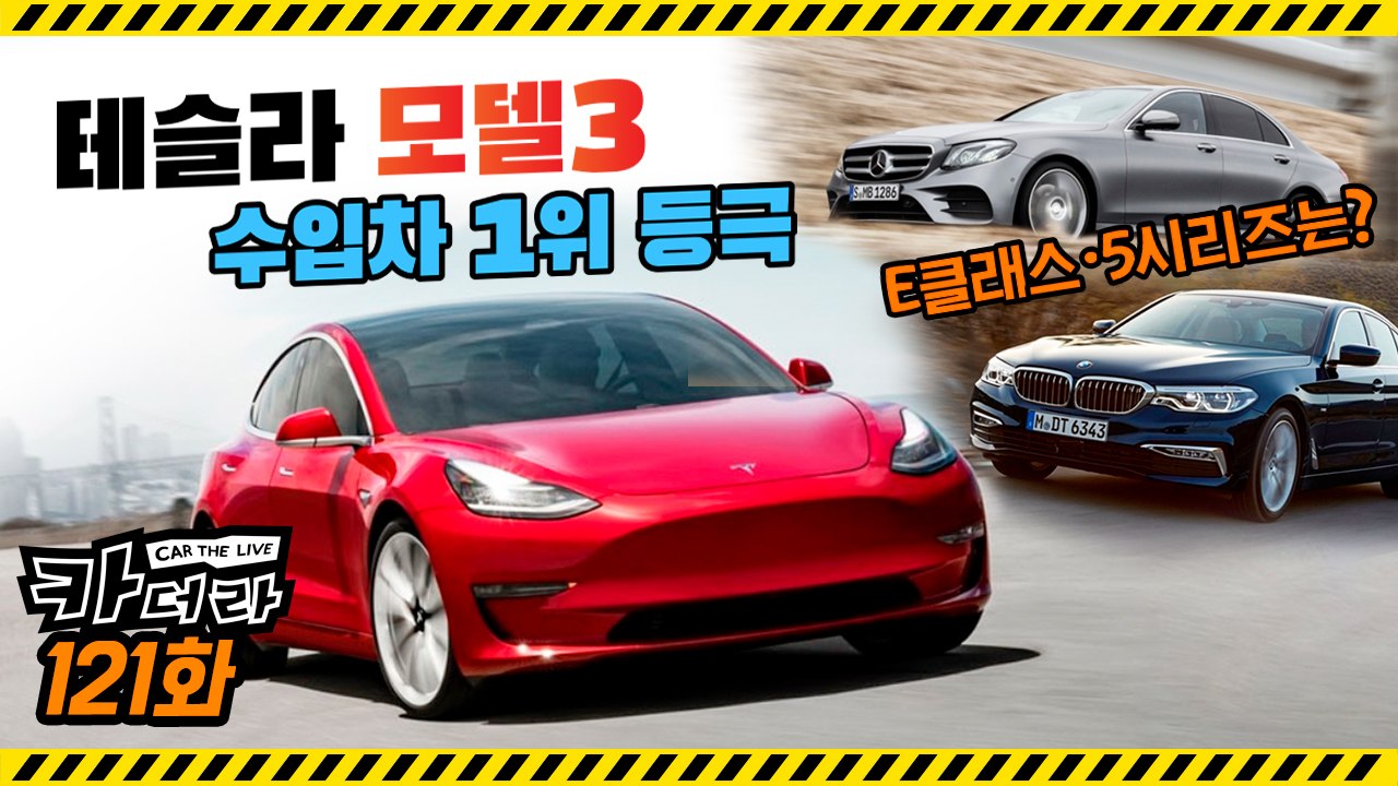 테슬라 모델3, 수입차 1위 등극 & E클래스·5시리즈는?…카더라 121회