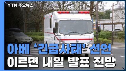 日 이르면 내일 '긴급사태' 선언...정부·지자체 후속 대응 속도 / YTN