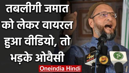 Coronavirus: Tablighi Jamaat को लेकर Video Viral तो ऐसे भड़के Asaduddin Owaisi | वनइंडिया हिंदी.
