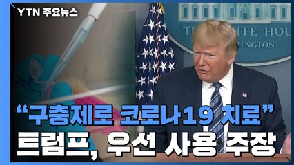"구충제로 코로나19 치료"...트럼프 "클로로퀸, 임상시험할 시간 없다" / YTN