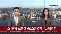 이스타항공 350명선 구조조정 전망…