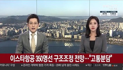 이스타항공 350명선 구조조정 전망…"고통분담"