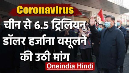 Coronavirus: China से 6.5 Trillion Dollar का हर्जाना वसूलने की Britain में उठी मांग | वनइंडिया हिंदी