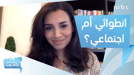 للشخص الانطوائي والاجتماعي.. 5 خطوات للتأقلم مع الحجر المنزلي