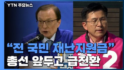 "재난지원금 전 국민에게"...총선 앞두고 급전환 / YTN