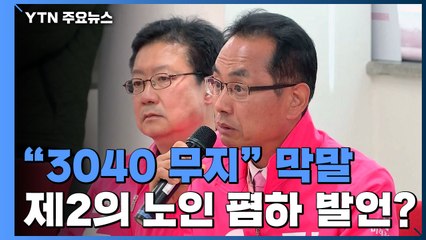 통합당 후보 "3040 무지해"...제2의 노인 폄하 발언? / YTN