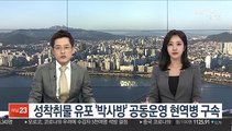 성착취물 유포 '박사방' 공동운영 현역병 구속