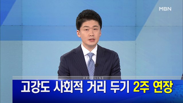 MBN 뉴스파이터-4월 6일 오프닝
