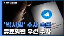 '박사방' 유료회원 10명 우선 수사...가상화폐 거래소 압수수색 / YTN