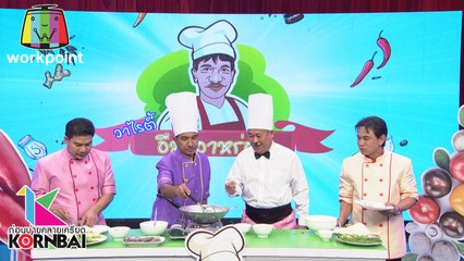 ก่อนบ่ายคลายเครียด | วาไรตี้ อืม..อาหร่อย | 8 เม.ย. 63