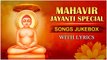 महावीर जयंती 2020 | Mahavir Jayanti 2020 Popular Songs Jukebox | Mahavir Jayanti Songs | Jain Mantra