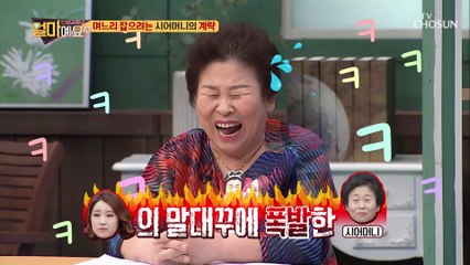 며느리 말대꾸에 폭발한 시어머니의 ‘계략’은?