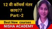 12 vi commerce nanter ky? part-2| what is next after 12th commerce|  Art | science | Best New courses